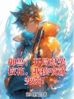 御兽:开局怼哭校花,我挨喷就变强!