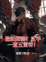 造纸师弱?反手一道五雷符!