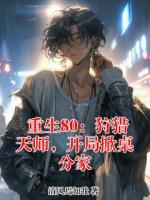 重生80:狩猎天师,开局掀桌分家