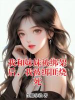 我和妹妹被绑架后,我被绑匪烧死