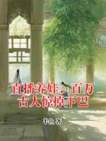 直播养娃,百万古人惊掉下巴