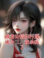 被老公情妇污蔑成小三,我杀疯了