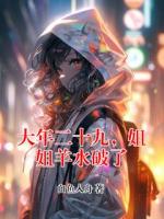 大年二十九,姐姐羊水破了