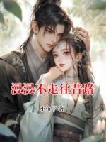 漫漫不走往昔路