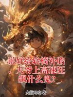 说好给轮椅补胎,大爷上高速狂飙什么鬼?