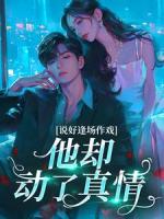 说好逢场作戏,他却动了真情