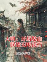 大明：开局煤山，朕能无限读档