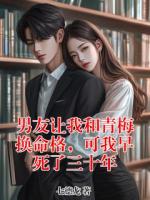 男友让我和青梅换命格，可我早死了三十年