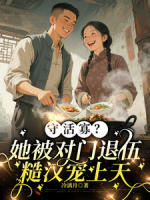 守活寡？她被对门退伍糙汉宠上天