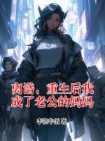 离谱，重生后我成了老公的妈妈