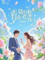 重返青春弥补遗憾