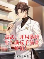 高武:开局落榜生?我反手演讲证道!
