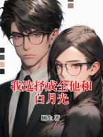 我选择成全他和白月光