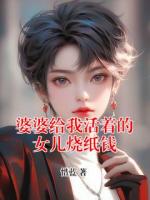 婆婆给我活着的女儿烧纸钱