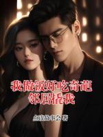 我做饭好吃奇葩邻居撬我