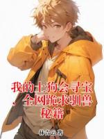 我的土狗会寻宝,全网跪求驯兽秘籍