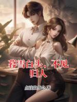 暮雪白头，不见归人