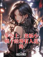 年会上，老板小姨子给所有人送终