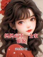 妈妈病重,全家推脱