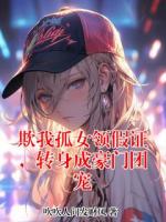 欺我孤女领假证,转身成豪门团宠