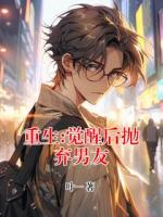 重生:觉醒后抛弃男友