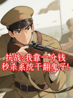 抗战:我靠一分钱秒杀系统干翻鬼子!