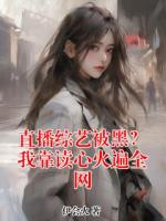 直播综艺被黑?我靠读心火遍全网