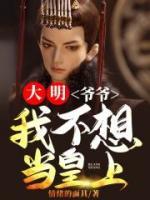 大明:爷爷,我不想当皇上啊