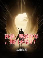 西游:喂猴百年,佛门天塌了!