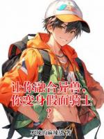 让你融合异兽，你变身假面骑士？