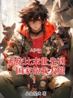 系统比末世先到,国家抱我大腿!