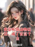 我靠听懂动物说话,成了首富千金