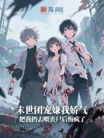 末世团宠嫌我娇气，把我扔去喂丧尸后悔疯了