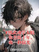 F级武魂学人精：你苦练十年，我一秒偷光