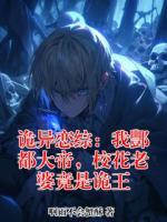 诡异恋综:我酆都大帝,校花老婆竟是诡王