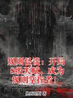 规则怪谈：开局S级天赋，成为规则掌控者！