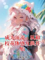 成为顶流,从和校花体感互换开始