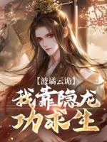 波谲云诡，我靠隐龙功求生