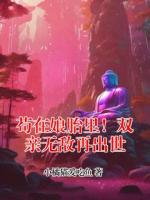 苟在娘胎里！双亲无敌再出世