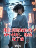 阻止闺蜜嫁给精神小伙后，她捅死了我