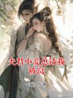 夫君小妾总钻我被窝