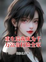 重生后我成为千万富翁打脸全家