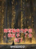 师尊骗我当炉鼎，我反手嘠了全宗门