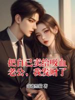 把自己卖给吸血老公,我发财了