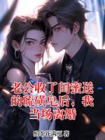 老公收了闺蜜送的硫磺皂后,我当场离婚