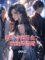 老公夸实习生,我选择离婚