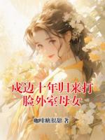 戍边十年归来打脸外室母女