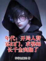 年代：开局入赘寡妇门，求娶师长千金爽翻了