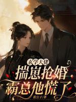 玄学大佬揣崽抢婚，霸总他慌了