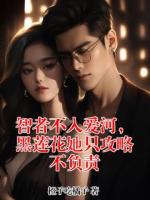 智者不入爱河，黑莲花她只攻略不负责